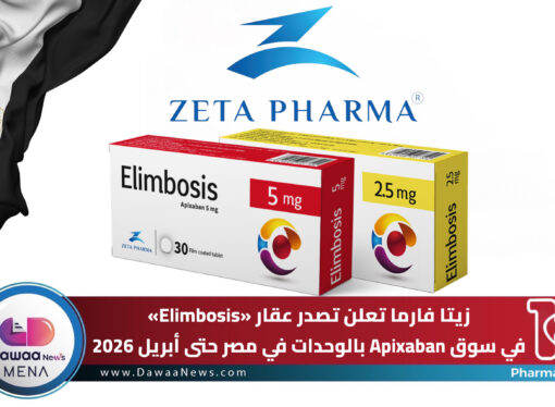 زيتا فارما تعلن تصدر عقار «Elimbosis» في سوق Apixaban بالوحدات في مصر حتى أبريل 2026