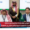 أماروكس Amarox KSA توقّع شراكة استراتيجية مع InGeneron لتعزيز قدرات التكنولوجيا الحيوية والأمن الدوائي في السعودية