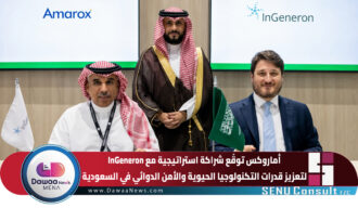 أماروكس Amarox KSA توقّع شراكة استراتيجية مع InGeneron لتعزيز قدرات التكنولوجيا الحيوية والأمن الدوائي في السعودية