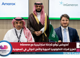 أماروكس Amarox KSA توقّع شراكة استراتيجية مع InGeneron لتعزيز قدرات التكنولوجيا الحيوية والأمن الدوائي في السعودية