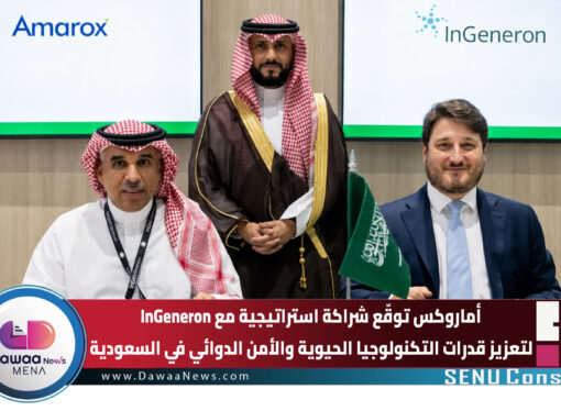 أماروكس Amarox KSA توقّع شراكة استراتيجية مع InGeneron لتعزيز قدرات التكنولوجيا الحيوية والأمن الدوائي في السعودية