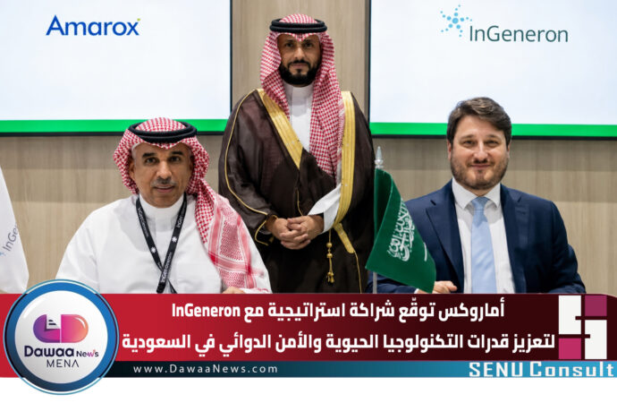 أماروكس Amarox KSA توقّع شراكة استراتيجية مع InGeneron لتعزيز قدرات التكنولوجيا الحيوية والأمن الدوائي في السعودية