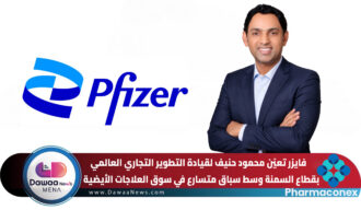 فايزر تعيّن محمود حنيف لقيادة التطوير التجاري العالمي بقطاع السمنة وسط سباق متسارع في سوق العلاجات الأيضية