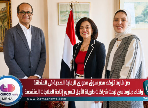 صن فارما تؤكد: مصر سوق محوري للرعاية الصحية في المنطقة… ولقاء دبلوماسي لبحث شراكات طويلة الأجل لتسريع إتاحة العلاجات المتقدمة