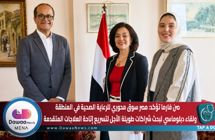 صن فارما تؤكد: مصر سوق محوري للرعاية الصحية في المنطقة… ولقاء دبلوماسي لبحث شراكات طويلة الأجل لتسريع إتاحة العلاجات المتقدمة
