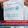 المانع جروب السعودية تطلق «المانع فارما» وتوسع بصمتها الصحية في قطاع الأدوية ومستحضرات التجميل