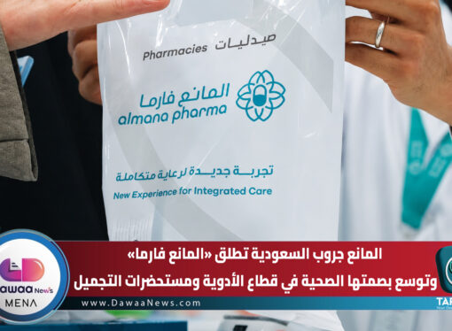 المانع جروب السعودية تطلق «المانع فارما» وتوسع بصمتها الصحية في قطاع الأدوية ومستحضرات التجميل