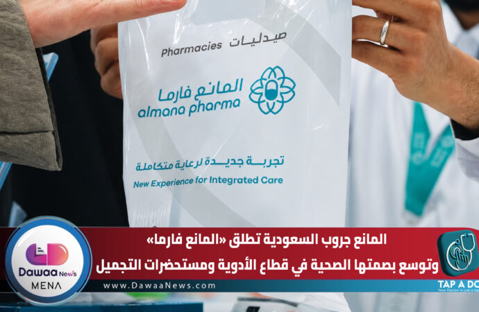 المانع جروب السعودية تطلق «المانع فارما» وتوسع بصمتها الصحية في قطاع الأدوية ومستحضرات التجميل
