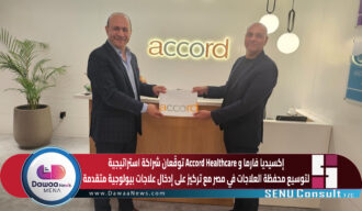 إكسيديا فارما و Accord Healthcare توقّعان شراكة استراتيجية لتوسيع محفظة العلاجات في مصر مع تركيز على إدخال علاجات بيولوجية متقدمة