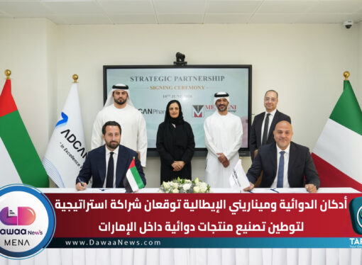 أدكان الدوائية وميناريني الإيطالية توقعان شراكة استراتيجية لتوطين تصنيع منتجات دوائية داخل الإمارات