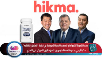 حكمة للأدوية تنتصر أمام المحكمة العليا الأمريكية في قضية “الملصق المُختصر” … حكم تاريخي يدعم منافسة الجنيس ويحدّ من دعاوى التحريض على التعدي