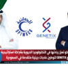 سبيماكو تعزز ريادتها في التكنولوجيا الحيوية بشراكة استراتيجية مع GENETIX لتوطين علاجات جينية متقدمة في السعودية