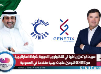 سبيماكو تعزز ريادتها في التكنولوجيا الحيوية بشراكة استراتيجية مع GENETIX لتوطين علاجات جينية متقدمة في السعودية