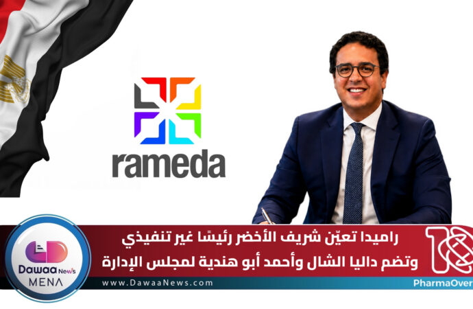 راميدا تعيّن شريف الأخضر رئيساً غير تنفيذي وتضم داليا الشال وأحمد أبو هندية لمجلس الإدارة
