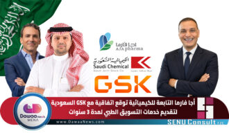 أجا فارما التابعة للكيميائية توقع اتفاقية مع GSK السعودية لتقديم خدمات التسويق الطبي لمدة 3 سنوات