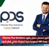 الدكتور محسن حسن يقود Pharma Plus Solutions التابعة لـ HMC Group السعودية بخبرة تتجاوز 20 عامًا في قطاع الدواء
