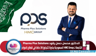 الدكتور محسن حسن يقود Pharma Plus Solutions التابعة لـ HMC Group السعودية بخبرة تتجاوز 20 عامًا في قطاع الدواء