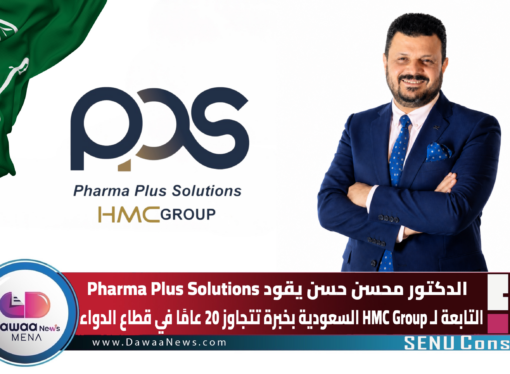 الدكتور محسن حسن يقود Pharma Plus Solutions التابعة لـ HMC Group السعودية بخبرة تتجاوز 20 عامًا في قطاع الدواء