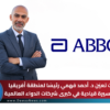 أبوت تعيّن د. أحمد فهمي رئيسًا لمنطقة أفريقيا بعد مسيرة قيادية في كبرى شركات الدواء العالمية