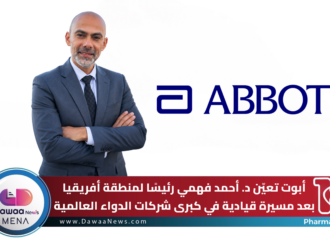 أبوت تعيّن د. أحمد فهمي رئيسًا لمنطقة أفريقيا بعد مسيرة قيادية في كبرى شركات الدواء العالمية
