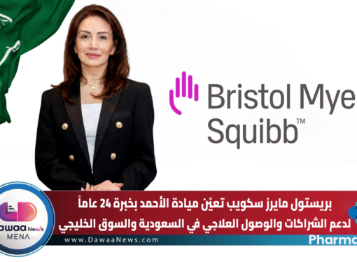 بريستول مايرز سكويب تعيّن ميادة الأحمد بخبرة 24 عاماً لدعم الشراكات والوصول العلاجي في السعودية والسوق الخليجي