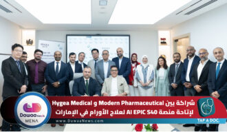 شراكة بين Modern Pharmaceutical وHygea Medical لإتاحة منصة AI EPIC S40 لعلاج الأورام في الإمارات