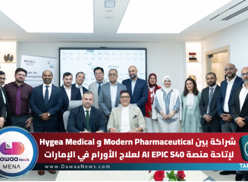 شراكة بين Modern Pharmaceutical وHygea Medical لإتاحة منصة AI EPIC S40 لعلاج الأورام في الإمارات