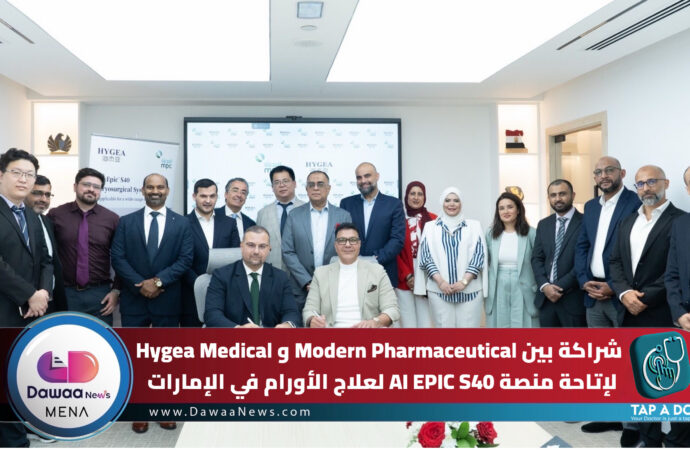شراكة بين Modern Pharmaceutical وHygea Medical لإتاحة منصة AI EPIC S40 لعلاج الأورام في الإمارات