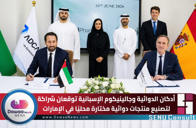 أدكان الدوائية وجالينيكوم الإسبانية توقعان شراكة لتصنيع منتجات دوائية مختارة محلياً في الإمارات