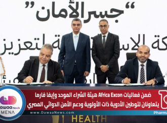 ضمن فعاليات Africa Excon هيئة الشراء الموحد وإيفا فارما يتعاونان لتوطين الأدوية ذات الأولوية ودعم الأمن الدوائي المصري