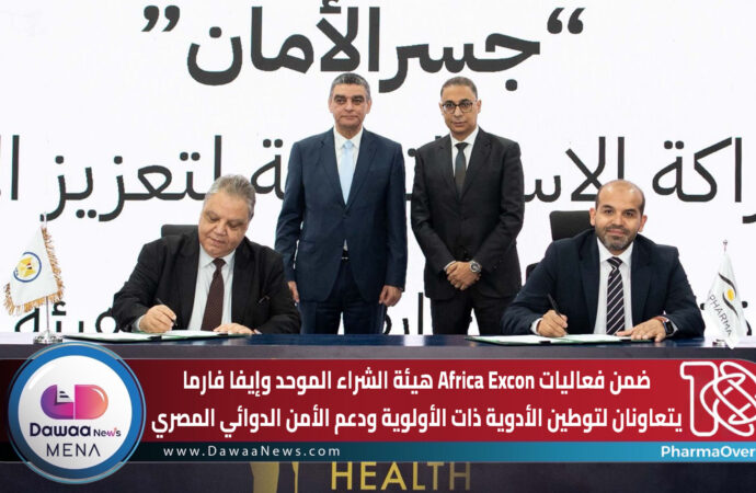 ضمن فعاليات Africa Excon هيئة الشراء الموحد وإيفا فارما يتعاونان لتوطين الأدوية ذات الأولوية ودعم الأمن الدوائي المصري