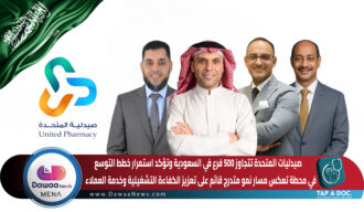 صيدليات المتحدة تتجاوز 500 فرع في السعودية وتؤكد استمرار خطط التوسع … في محطة تعكس مسار نمو متدرج قائم على تعزيز الكفاءة التشغيلية وخدمة العملاء