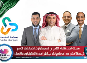 صيدليات المتحدة تتجاوز 500 فرع في السعودية وتؤكد استمرار خطط التوسع … في محطة تعكس مسار نمو متدرج قائم على تعزيز الكفاءة التشغيلية وخدمة العملاء