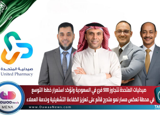 صيدليات المتحدة تتجاوز 500 فرع في السعودية وتؤكد استمرار خطط التوسع … في محطة تعكس مسار نمو متدرج قائم على تعزيز الكفاءة التشغيلية وخدمة العملاء