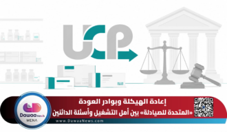 إعادة الهيكلة وبوادر العودة.. «المتحدة للصيادلة» بين أمل التشغيل وأسئلة الدائنين