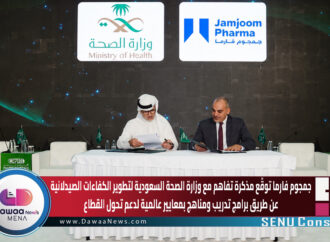 جمجوم فارما توقّع مذكرة تفاهم مع وزارة الصحة السعودية لتطوير الكفاءات الصيدلانية عن طريق برامج تدريب ومناهج بمعايير عالمية لدعم تحول القطاع