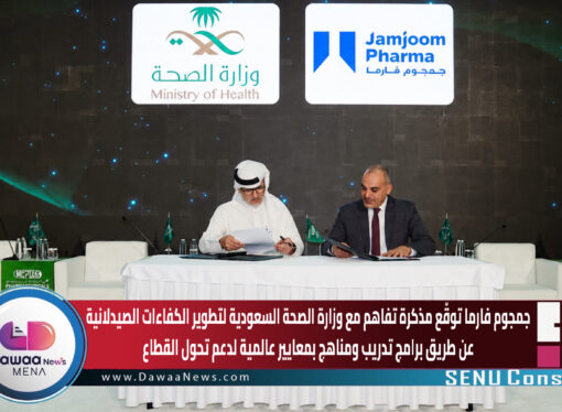 جمجوم فارما توقّع مذكرة تفاهم مع وزارة الصحة السعودية لتطوير الكفاءات الصيدلانية عن طريق برامج تدريب ومناهج بمعايير عالمية لدعم تحول القطاع
