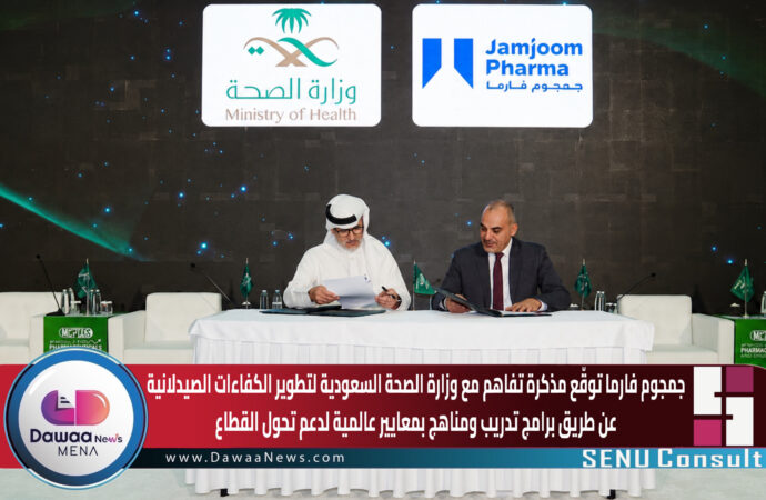 جمجوم فارما توقّع مذكرة تفاهم مع وزارة الصحة السعودية لتطوير الكفاءات الصيدلانية عن طريق برامج تدريب ومناهج بمعايير عالمية لدعم تحول القطاع