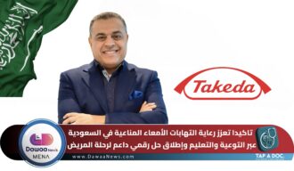 تاكيدا تعزز رعاية التهابات الأمعاء المناعية في السعودية عبر التوعية والتعليم وإطلاق حل رقمي داعم لرحلة المريض