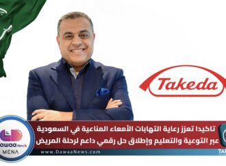 تاكيدا تعزز رعاية التهابات الأمعاء المناعية في السعودية عبر التوعية والتعليم وإطلاق حل رقمي داعم لرحلة المريض