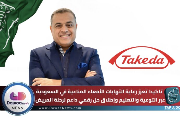 تاكيدا تعزز رعاية التهابات الأمعاء المناعية في السعودية عبر التوعية والتعليم وإطلاق حل رقمي داعم لرحلة المريض