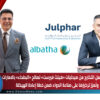 جلفار تُكمل التخارج من صيدليات «هيلث فيرست» لصالح «البطحاء» بالامارات وتُعزز تركيزها على صناعة الدواء ضمن خطة إعادة الهيكلة