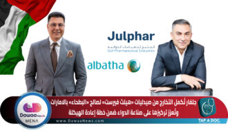 جلفار تُكمل التخارج من صيدليات «هيلث فيرست» لصالح «البطحاء» بالامارات وتُعزز تركيزها على صناعة الدواء ضمن خطة إعادة الهيكلة