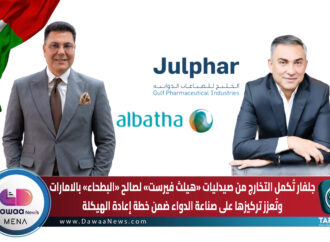 جلفار تُكمل التخارج من صيدليات «هيلث فيرست» لصالح «البطحاء» بالامارات وتُعزز تركيزها على صناعة الدواء ضمن خطة إعادة الهيكلة