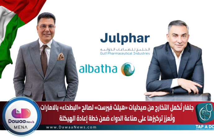 جلفار تُكمل التخارج من صيدليات «هيلث فيرست» لصالح «البطحاء» بالامارات وتُعزز تركيزها على صناعة الدواء ضمن خطة إعادة الهيكلة