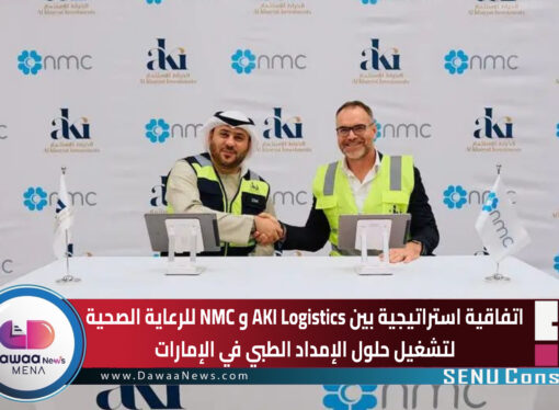 اتفاقية استراتيجية بين AKI Logistics و NMC للرعاية الصحية لتشغيل حلول الإمداد الطبي