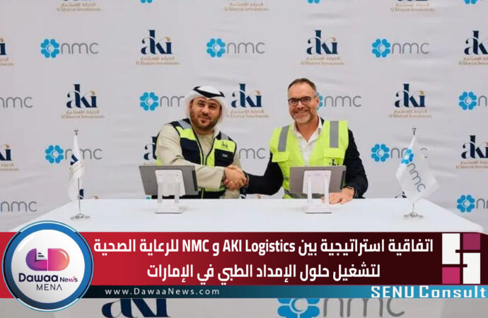 اتفاقية استراتيجية بين AKI Logistics و NMC للرعاية الصحية لتشغيل حلول الإمداد الطبي