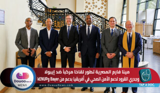 مينا فارم المصرية تطور لقاحًا مركباً ضد إيبولا وجدري القرود لدعم الأمن الصحي في أفريقيا بدعم من Bayer وkENUP