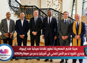 مينا فارم المصرية تطور لقاحًا مركباً ضد إيبولا وجدري القرود لدعم الأمن الصحي في أفريقيا بدعم من Bayer وkENUP