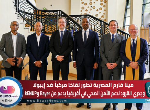 مينا فارم المصرية تطور لقاحًا مركباً ضد إيبولا وجدري القرود لدعم الأمن الصحي في أفريقيا بدعم من Bayer وkENUP